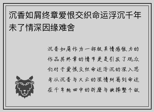 沉香如屑终章爱恨交织命运浮沉千年未了情深因缘难舍