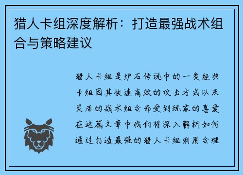 猎人卡组深度解析：打造最强战术组合与策略建议