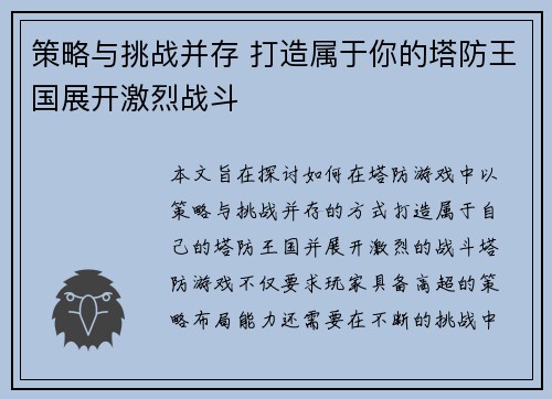 策略与挑战并存 打造属于你的塔防王国展开激烈战斗