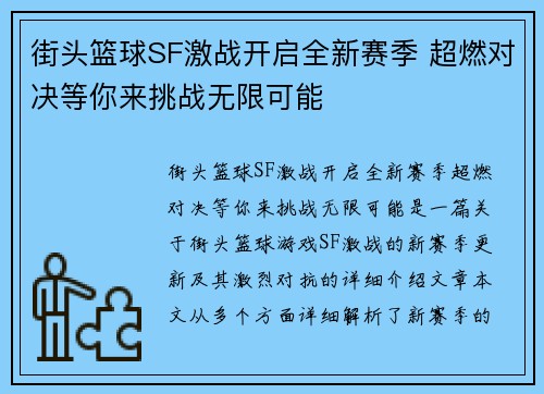 街头篮球SF激战开启全新赛季 超燃对决等你来挑战无限可能
