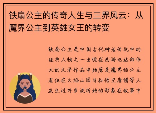 铁扇公主的传奇人生与三界风云：从魔界公主到英雄女王的转变
