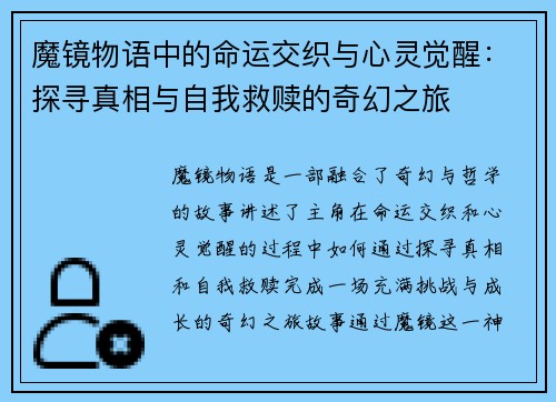 魔镜物语中的命运交织与心灵觉醒：探寻真相与自我救赎的奇幻之旅