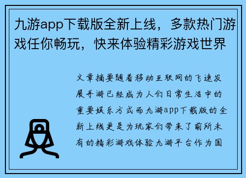 九游app下载版全新上线，多款热门游戏任你畅玩，快来体验精彩游戏世界