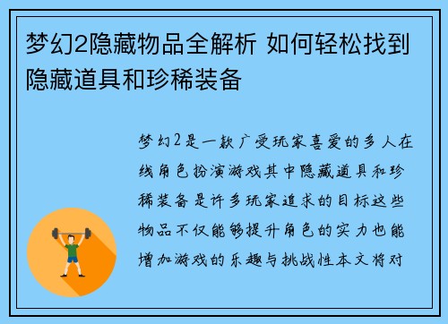 梦幻2隐藏物品全解析 如何轻松找到隐藏道具和珍稀装备