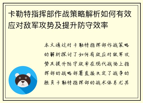 卡勒特指挥部作战策略解析如何有效应对敌军攻势及提升防守效率