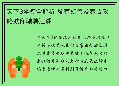天下3坐骑全解析 稀有幻兽及养成攻略助你驰骋江湖