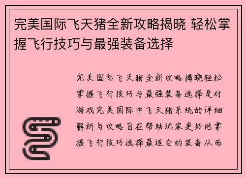完美国际飞天猪全新攻略揭晓 轻松掌握飞行技巧与最强装备选择