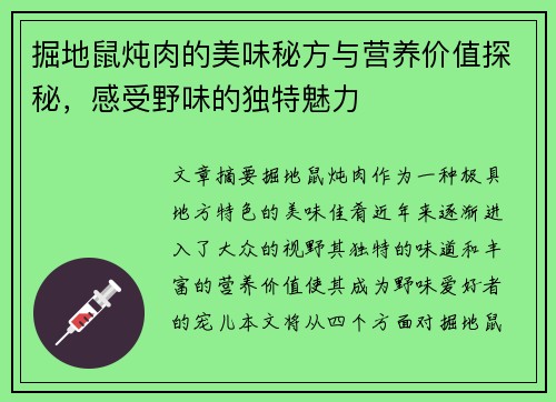 掘地鼠炖肉的美味秘方与营养价值探秘，感受野味的独特魅力