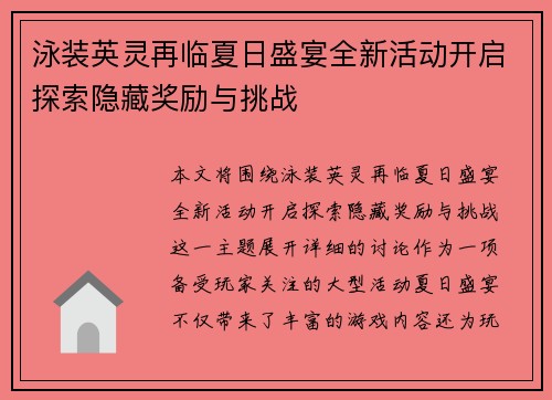 泳装英灵再临夏日盛宴全新活动开启探索隐藏奖励与挑战
