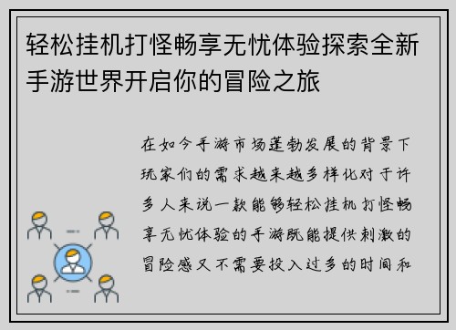 轻松挂机打怪畅享无忧体验探索全新手游世界开启你的冒险之旅