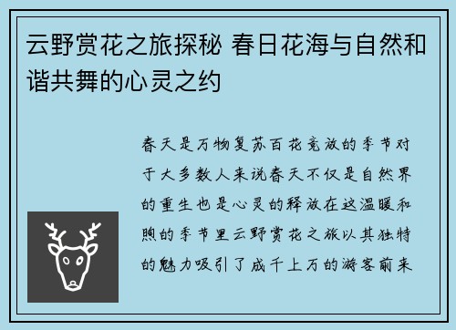 云野赏花之旅探秘 春日花海与自然和谐共舞的心灵之约