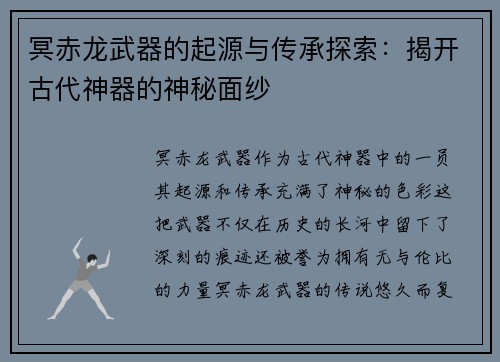 冥赤龙武器的起源与传承探索：揭开古代神器的神秘面纱