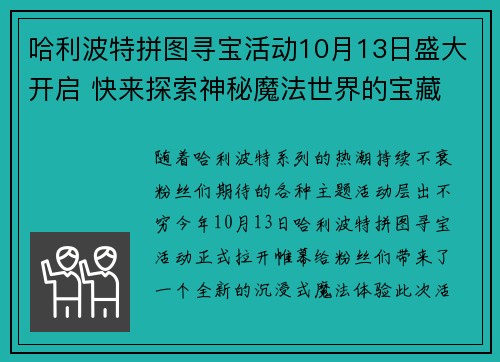 哈利波特拼图寻宝活动10月13日盛大开启 快来探索神秘魔法世界的宝藏