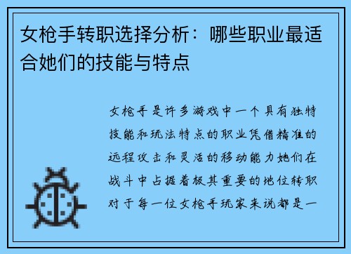 女枪手转职选择分析：哪些职业最适合她们的技能与特点