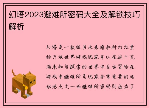 幻塔2023避难所密码大全及解锁技巧解析
