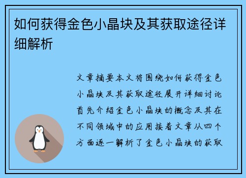 如何获得金色小晶块及其获取途径详细解析