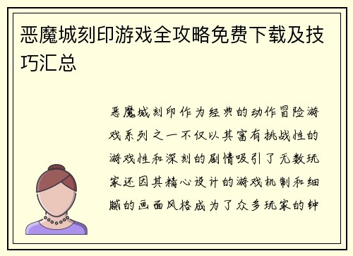恶魔城刻印游戏全攻略免费下载及技巧汇总