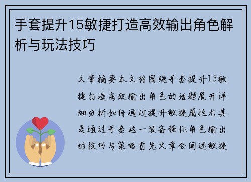 手套提升15敏捷打造高效输出角色解析与玩法技巧