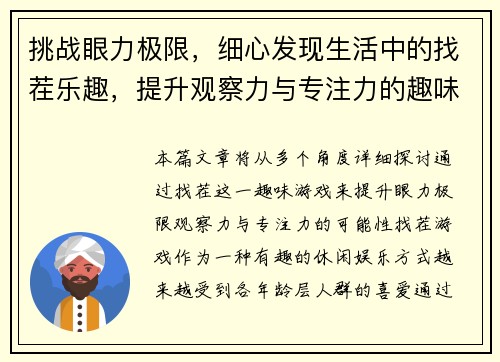 挑战眼力极限，细心发现生活中的找茬乐趣，提升观察力与专注力的趣味游戏