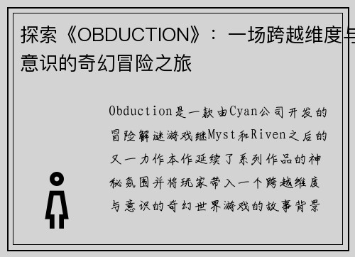 探索《OBDUCTION》：一场跨越维度与意识的奇幻冒险之旅