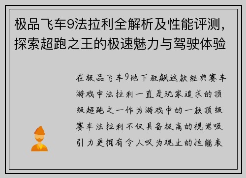 极品飞车9法拉利全解析及性能评测，探索超跑之王的极速魅力与驾驶体验
