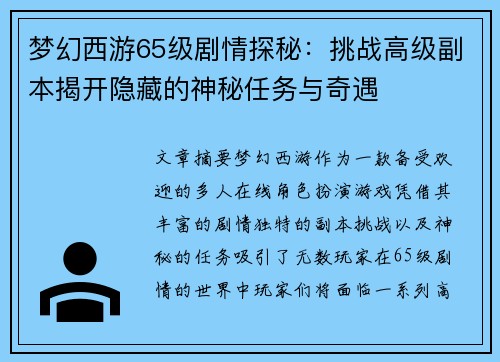 梦幻西游65级剧情探秘：挑战高级副本揭开隐藏的神秘任务与奇遇
