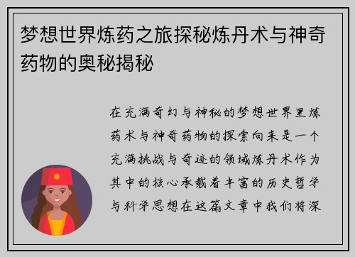 梦想世界炼药之旅探秘炼丹术与神奇药物的奥秘揭秘