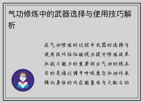 气功修炼中的武器选择与使用技巧解析