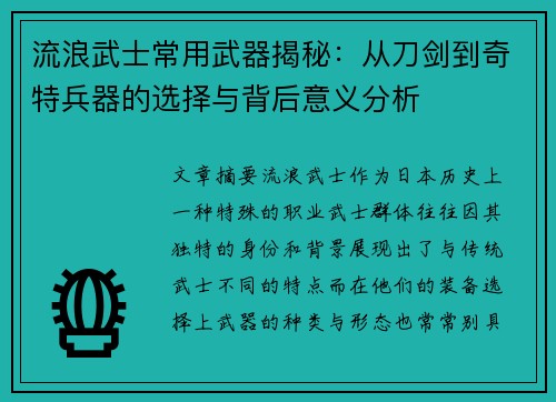 流浪武士常用武器揭秘：从刀剑到奇特兵器的选择与背后意义分析