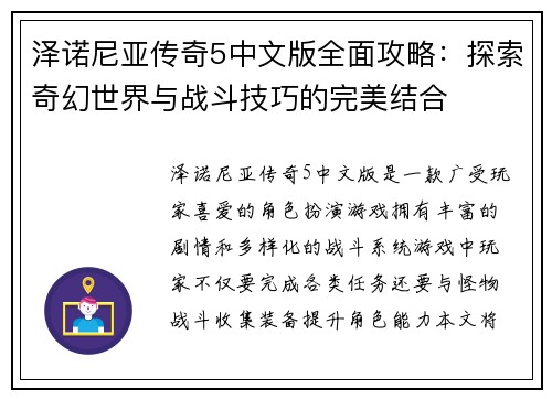 泽诺尼亚传奇5中文版全面攻略：探索奇幻世界与战斗技巧的完美结合