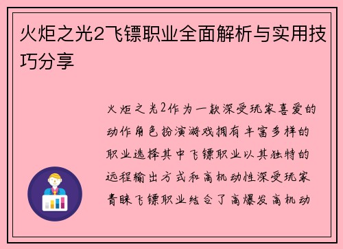 火炬之光2飞镖职业全面解析与实用技巧分享