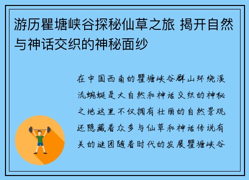 游历瞿塘峡谷探秘仙草之旅 揭开自然与神话交织的神秘面纱