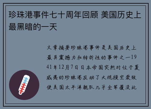 珍珠港事件七十周年回顾 美国历史上最黑暗的一天 珍珠港事件七十周年回顾 美国历史上最黑暗的一天