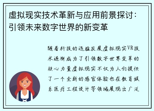 虚拟现实技术革新与应用前景探讨:引领未来数字世界的新变革