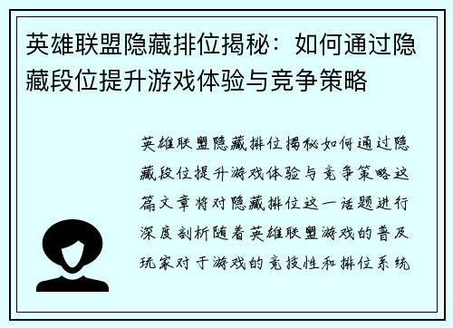 英雄联盟隐藏排位揭秘:如何通过隐藏段位提升游戏体验与竞争策略