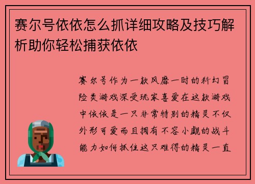 赛尔号依依怎么抓详细攻略及技巧解析助你轻松捕获依依
