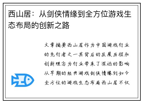 西山居:从剑侠情缘到全方位游戏生态布局的创新之路