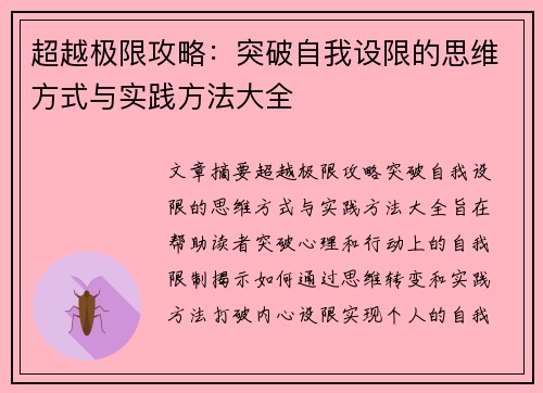 超越极限攻略:突破自我设限的思维方式与实践方法大全