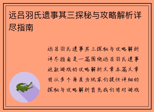 远吕羽氏遗事其三探秘与攻略解析详尽指南
