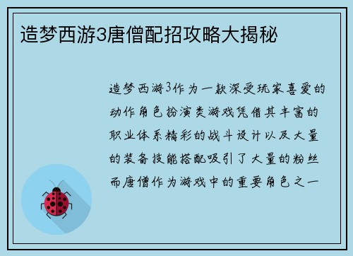 造梦西游3唐僧配招攻略大揭秘