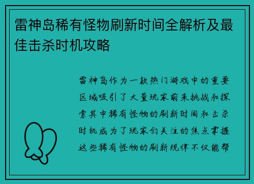 雷神岛稀有怪物刷新时间全解析及最佳击杀时机攻略