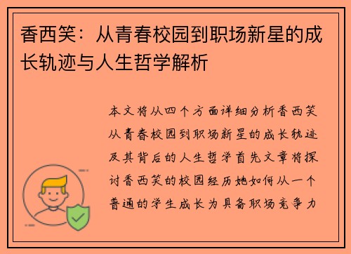 香西笑:从青春校园到职场新星的成长轨迹与人生哲学解析