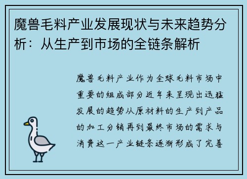 魔兽毛料产业发展现状与未来趋势分析:从生产到市场的全链条解析