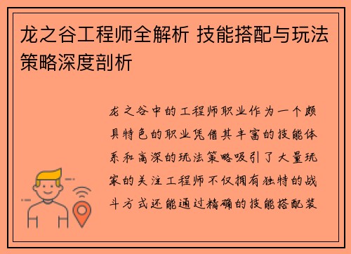 龙之谷工程师全解析 技能搭配与玩法策略深度剖析