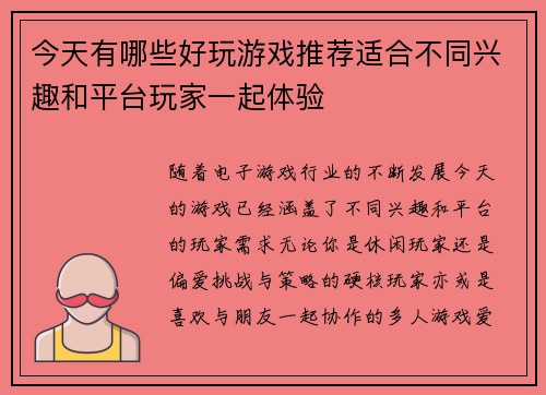 今天有哪些好玩游戏推荐适合不同兴趣和平台玩家一起体验 今天有哪些好玩游戏推荐适合不同兴趣和平台玩家一起体验