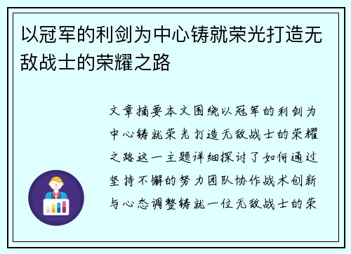 以冠军的利剑为中心铸就荣光打造无敌战士的荣耀之路