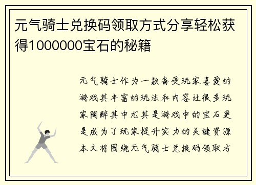 元气骑士兑换码领取方式分享轻松获得1000000宝石的秘籍