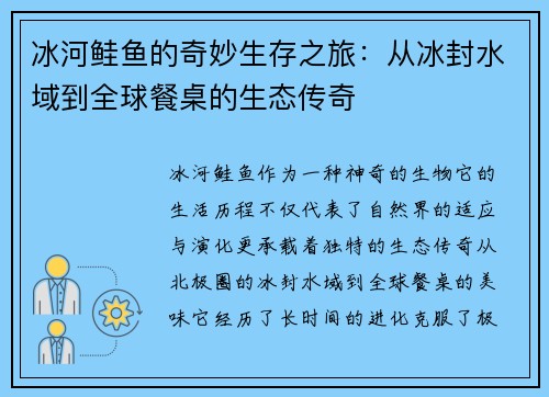 冰河鲑鱼的奇妙生存之旅：从冰封水域到全球餐桌的生态传奇