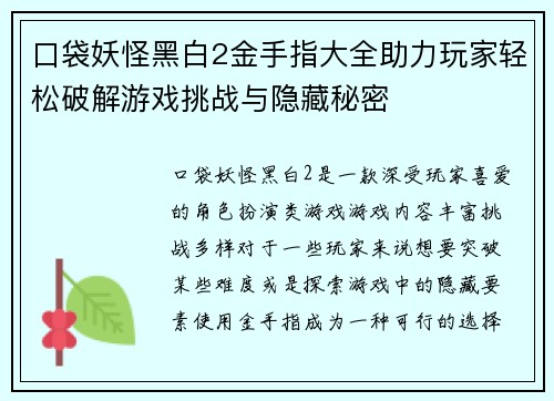 口袋妖怪黑白2金手指大全助力玩家轻松破解游戏挑战与隐藏秘密 口袋妖怪黑白2金手指大全助力玩家轻松破解游戏挑战与隐藏秘密