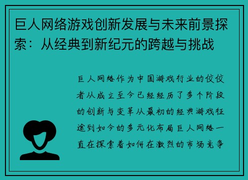 巨人网络游戏创新发展与未来前景探索：从经典到新纪元的跨越与挑战